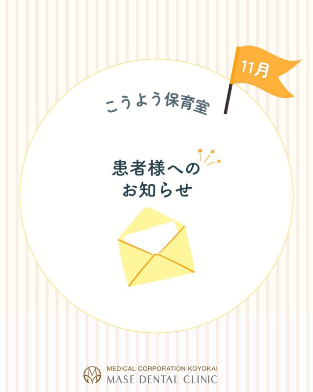 @masedental 🦷🐰

こんにちは！
間瀬デンタルクリニック附属こうよう保育室です🧸🦷

すっかり寒くなりましたね🍁❄

託児室がある建物の玄関看板を新しくしました✨
ご利用の際は目印にしてください♪

また、託児ご利用の際は、玄関扉を背にして
中央２台分の駐車場をお使いいただけます🚗
お子様をお預けされてから、治療が終わるまで停めていただけます🙆‍♀️

＊＊＊

間瀬デンタルクリニックでは、
3か月から3歳までのお子様を対象に
🐣無料託児サービス🐥
を行っております！

歯医者さんに行きたいけれど預け先がない…
というお悩みありませんか？

一度お電話にてお問合せくださいませ📞

＊＊＊

【医療法人社団幸陽会　間瀬デンタルクリニック】

〒293-0001 富津市大堀2-16-10
TEL 0439-87-8211
受付時間 8:30-17:30

＊＊＊

#間瀬デンタルクリニック #託児サービス #無料託児サービス #認可外保育園 #富津 #君津 #木更津 #歯医者 #小児歯科 #フッ素 #歯科検診