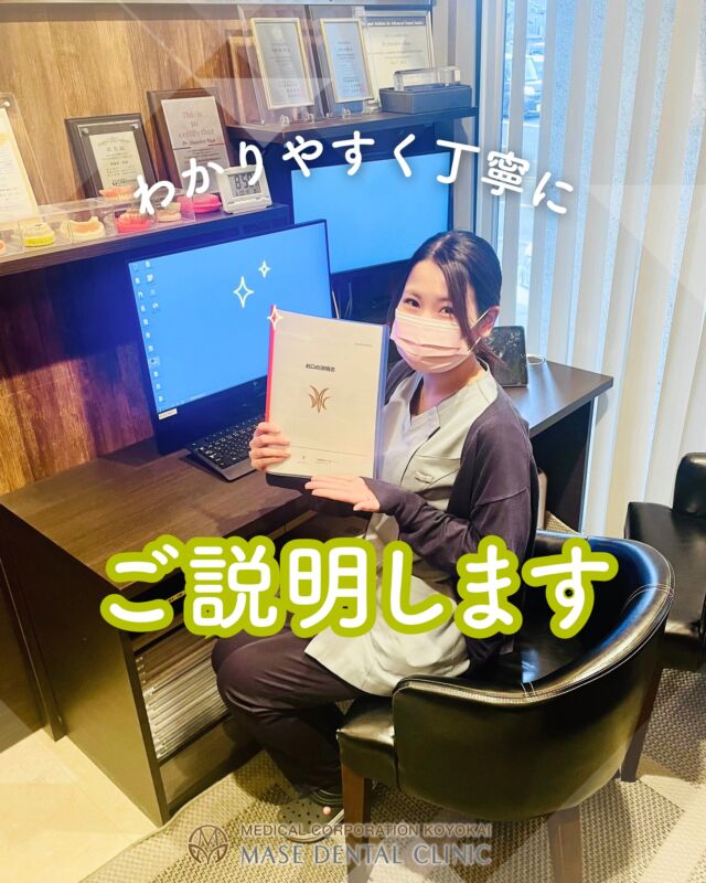 @masedental 🦷

こんにちは！
間瀬デンタルクリニックです🦷🌿

当院では、初診時の検査結果をもとに
歯周病の進行状況や虫歯の有無など、口腔内の状態について
コーディネーターが詳しくご説明する
#セカンドカウンセリング をおこなっております☝️👀

現在の歯周病の状態や治療の流れ、
また虫歯があった場合は治療方針などについて
わかりやすく丁寧にご案内いたします☝️

患者様には説明用資料をお渡ししており、
ご自身のお口の状態や治療内容をしっかりご確認いただいたうえで
安心して治療を進めていただけます✨🦷✨

＊＊＊

【医療法人社団幸陽会　間瀬デンタルクリニック】

〒293-0001 富津市大堀2-16-10
TEL 0439-87-8211
受付時間 8:30-17:30

＊＊＊

#間瀬デンタルクリニック #富津 #君津 #木更津 #歯医者 #歯科医院 #カウンセリング #セカンドカウンセリング #歯周病 #むし歯 #虫歯 #治療計画