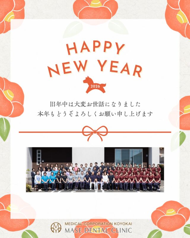 @masedental 🦷

あけましておめでとうございます！
間瀬デンタルクリニックです🦷✨✨

おかげさまで、創業45周年を迎えることができました。
これもひとえに、日頃よりご利用いただいている皆様の
お支えによるものと、心より感謝申し上げます。

今後とも皆さまのお口の健康を支えられるよう
院長以下スタッフ一同努めてまいります🌟

＊＊＊

年末年始の休診：１月４日（日）まで
１月５日（月）より診療いたします🦷

＊＊＊

【医療法人社団幸陽会　間瀬デンタルクリニック】

〒293-0001 富津市大堀2-16-10
TEL 0439-87-8211
受付時間 8:30-17:30

＊＊＊

#間瀬デンタルクリニック #富津 #君津 #木更津 #歯医者 #歯科医院 #2026年 #新年 #happynewyear #あけましておめでとうございます #午年