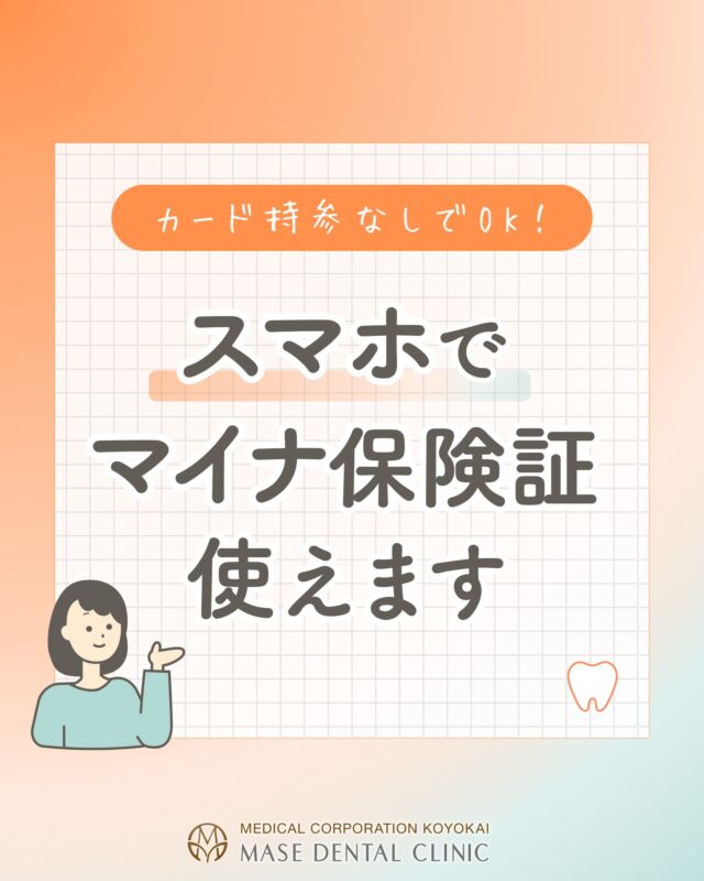 @masedental 🦷

こんにちは！間瀬デンタルクリニックです🦷

当院ではスマートフォンのマイナンバーカード対応が
出来るようになりました🎉

※Androidをご利用の方のみ、
　電子証明書の暗証番号【4桁】の入力が必要です。
　事前に確認をお願いいたします。

＊＊＊

【医療法人社団幸陽会　間瀬デンタルクリニック】

〒293-0001 富津市大堀2-16-10
TEL 0439-87-8211
受付時間8:30-17:30

＊＊＊

#間瀬デンタルクリニック #富津 #君津 #木更津 #歯医者 #歯科医院 #スマホマイナ #マイナ保険証 #dx化 #スマホ #健康保険証 #保険診療 #歯科 #定期検診 #むし歯 #定期管理型歯科医院 #定期管理型予防歯科