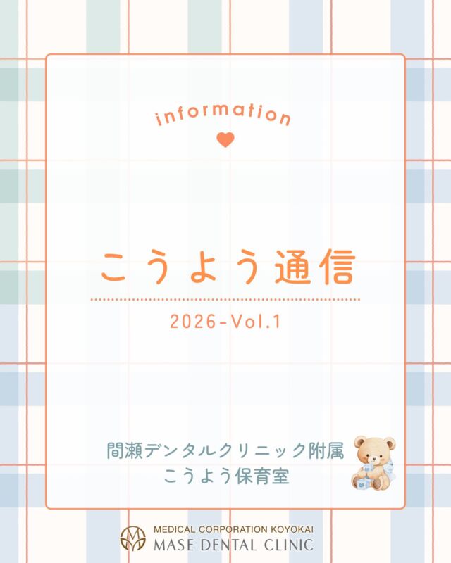 @masedental 🧸

こんにちは！
間瀬デンタルクリニック附属こうよう保育室です🧸

冷え込みが厳しい日が続きますね❄️
コロナやインフルエンザなど、まだまだ心配です👩🏻‍⚕️💉

託児室では時期を問わず
お預かりするお子様の入れ替わるタイミングなど
こまめに#アルコール消毒 を行っています。

これからも安心してご利用いただけるよう
スタッフ一同努めてまいります✨

＊＊＊

間瀬デンタルクリニックでは、
3か月から3歳までのお子様を対象に
🐣無料託児サービス🐥
を行っております！

歯医者さんに行きたいけれど預け先がない…
というお悩みありませんか？

一度お電話にてお問合せくださいませ📞

＊＊＊

【医療法人社団幸陽会　間瀬デンタルクリニック】

〒293-0001 富津市大堀2-16-10
TEL 0439-87-8211
受付時間 8:30-17:30

＊＊＊

#間瀬デンタルクリニック #託児サービス #無料託児サービス #認可外保育園 #富津 #君津 #木更津 #歯医者 #小児歯科 #フッ素 #歯科検診 #感染対策