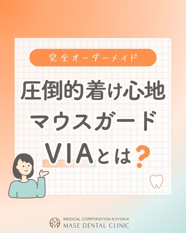 @masedental 🦷

こんにちは✨間瀬デンタルクリニックです🦷

ついに！#ミラノコルティナオリンピック が始まりましたね！
テレビの前で観戦するのが楽しみです🎶

今回は＜スポーツマウスガード＞について紹介します！

【スポーツ中の“もしも”に備えていますか？】

・完全オーダーメイド
・違和感の少ない設計
・呼吸しやすく集中力UP✨
・⻭や脳を守る衝撃吸収素材
・高フィットで快適性◎

試合中の激しい接触。
全力で走るその一瞬。
⼝の中は想像以上にリスクと隣り合わせなんです💥

「マウスガードは違和感があって苦手…」
そんなイメージ、#VIA が変えます。

歯科医師×⻭科技⼯⼠ が
あなたの⼝腔にピッタリ合うよう精密設計🛠️

呼吸しやすく、会話もスムーズに。

集中を妨げない設計だから、
あなたのパフォーマンスをしっかりサポートします。

お子様からプロアスリートまで幅広い年代の方が使用出来ます👶🧑

もう、我慢してつける時代じゃない。
数ミリの違いが、試合の流れを変えるかもしれません🏆

ご興味のある方はお気軽にスタッフまでお声がけください🙇‍♀️

＊＊＊

【医療法人社団幸陽会　間瀬デンタルクリニック】

〒293-0001 富津市大堀2-16-10
TEL 0439-87-8211
受付時間 8:30-17:30

＊＊＊

#間瀬デンタルクリニック #富津 #君津 #木更津 #歯医者 #歯科医院 #スポーツマウスガード #スポーツ用マウスピース #オーダーメイド #アスリート #歯科医師 #歯科技工士 #スポーツ #部活 #マウスガードvia #雑誌tarzan