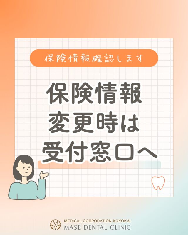 @masedental 🦷

こんにちは！間瀬デンタルクリニックです🦷🪥

保険情報の確認のため、#マイナ保険証 または #資格確認証
のご持参をお願いいたします😌

🔹 保険証の種類が変わった
🔹 ご住所やお名前が変わった
🔹 負担割合が変更になった　　　など、
保険情報に変更があった場合は必ず受付までお声がけください💁‍♀

 ＊＊＊

【医療法人社団幸陽会　間瀬デンタルクリニック】

〒293-0001 富津市大堀2-16-10
TEL 0439-87-8211
受付時間 8:30-17:30

＊＊＊

#間瀬デンタルクリニック #富津 #君津 #木更津 #歯医者 #歯科医院 #保険証 #保険情報 #受付 #窓口 #スマホマイナ #dx #dx化