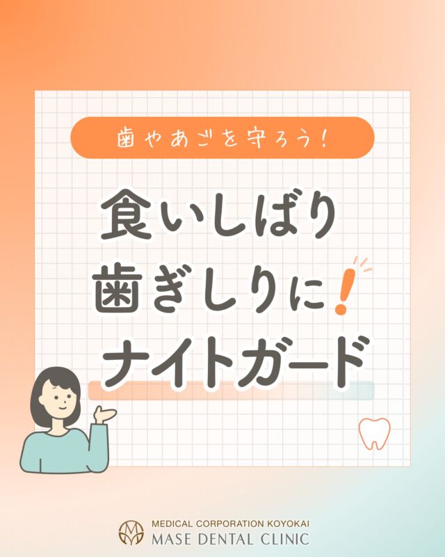 @masedental 🦷

こんにちは！間瀬デンタルクリニックです🦷

#歯ぎしり・#食いしばり していませんか？🦷

無意識の歯ぎしりや食いしばりは、歯やあごにとても強い力がかかっています。

放っておくとこんなトラブルが起こることも👇

　・歯が欠けたり割れやすくなる
　・歯がすり減る
　・詰め物や被せ物が外れやすくなる
　・起きた時にあごが痛くなる
　・知覚過敏の原因になることも

そんな方におすすめなのが #ナイトガード（マウスピース）です✨

寝ている間に装着することで歯にかかる負担をやわらげ
歯やあごを守ることができます🦷

歯ぎしりや食いしばりの自覚症状がある方や、
ご家族に歯ぎしりを指摘されたことがある方は要注意です。

気になる方はお気軽にご相談ください😊

＊＊＊

【医療法人社団幸陽会　間瀬デンタルクリニック】

〒293-0001 富津市大堀2-16-10
TEL 0439-87-8211
受付時間 8:30-17:30

＊＊＊

#間瀬デンタルクリニック #富津 #君津 #木更津 #歯医者 #歯科医院 #保険適用 #歯 #あご #web予約 #歯科 #歯科衛生士 #歯科医師 #マウスピース