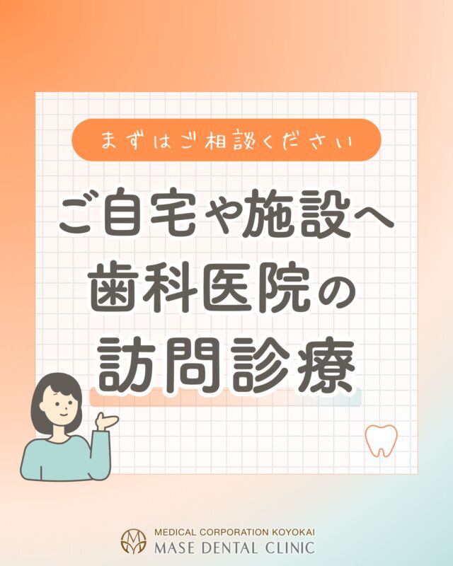 @masedental 🦷

こんにちは🌸
間瀬デンタルクリニックです🦷

「歯医者に行きたいけど、通えない…」
そんな方のために
歯科訪問診療を行っています🏠

歯科医師・歯科衛生士が
ご自宅や施設へお伺いします🚗

健康保険・介護保険が適用され、
口腔ケア、虫歯治療、入れ歯の調整など
ご自宅や施設で受けられます🦷✨

・寝たきりの方🛏
・車椅子で通院が難しい方♿
・高齢で外出が困難な方👴👵
・認知症などで通院が難しい方
・介護施設に入居されている方🏥などが対象です。

※訪問診療は歯科医院から半径16km以内の
ご自宅・施設が対象で、要介護度が3相当以上が適応です。

「来てもらえるか相談したい」
という方もお気軽にご連絡ください📞
ご本人・ご家族・施設からの
ご相談も可能です😊

＊＊＊

【医療法人社団幸陽会　間瀬デンタルクリニック】

〒293-0001 富津市大堀2-16-10
TEL 0439-87-8211
受付時間 8:30-17:30

＊＊＊

#間瀬デンタルクリニック #富津 #君津 #木更津 #歯医者 #歯科医院 #訪問診療 #歯科訪問診療 #健康保険 #介護保険 #歯科医師 #歯科衛生士 #要介護 #ご相談ください