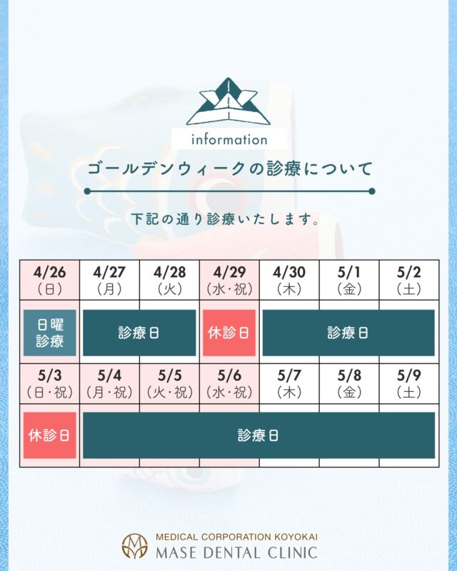 @masedental 🦷

こんにちは！間瀬デンタルクリニックです🦷

ゴールデンウィーク期間中の診療についてお知らせいたします。

🦷診療日🦷
▶4月30日(木)～5月2日(金)
▶5月4日(月･祝)～

🏠休診日🏠
▶4月29日(水･祝)
▶5月3日(日･祝)

当院は【予約制】でございます。
お電話または受付にてご予約のうえ、ご来院ください。

＊＊＊

【医療法人社団幸陽会　間瀬デンタルクリニック】

〒293-0001 富津市大堀2-16-10
TEL 0439-87-8211
受付時間 8:30-17:30

＊＊＊

#間瀬デンタルクリニック #富津 #君津 #木更津 #歯医者 #歯科医院 #ゴールデンウィーク #gw #休診 #診療 #診療カレンダー