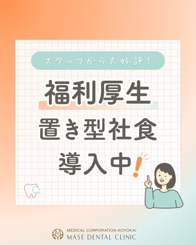 @masedental 🦷

こんにちは！間瀬デンタルクリニックです🦷

当院の福利厚生のひとつをご紹介いたします💁‍♀

当クリニックはスタッフが利用できる社員食堂の代わりとして
冷凍食品を中心とした #オフィスプレミアムフローズン
を導入しております🍴

栄養バランスが良く健康に配慮したメニューを
100円or200円で購入できます✨

便利でおいしく、スタッフから大好評です🌟

働きやすい環境づくりも大切にしています🦷

＊＊＊

【医療法人社団幸陽会　間瀬デンタルクリニック】

〒293-0001 富津市大堀2-16-10
TEL 0439-87-8211
受付時間 8:30-17:30

＊＊＊

#間瀬デンタルクリニック #富津 #君津 #木更津 #歯医者 #歯科医院 #歯科衛生士 #新卒 #2026新卒 #新卒歯科衛生士 #クオキャリア #クオキャリア就活フェス #福利厚生