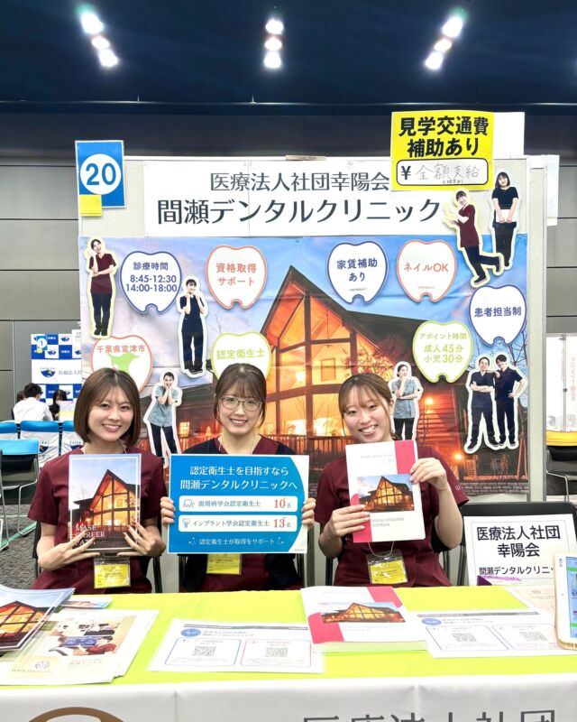 @masedental 🦷

こんにちは！間瀬デンタルクリニックです🦷🪥

先日、#クオキャリア 様主催の
#DH就活フェス に参加しました！

ブースに来てくださったみなさん、
医院プレゼンを見てくださったみなさん、
本当にありがとうございました😊💓

今回、フェスやブースに来られなかった方も
医院見学は随時受付中です！✨

気になる方は、
公式サイトからお問い合わせください♪

＊＊＊

＼歯周病治療なら間瀬デンタルクリニック！／

歯科衛生士さんが主役になれる当院は、
予防やメンテナンスを大切にしながら
患者様としっかり向き合える歯科医院です🦷

＊＊＊

【医療法人社団幸陽会　間瀬デンタルクリニック】

〒293-0001 富津市大堀2-16-10
TEL 0439-87-8211
受付時間 8:30-17:30

＊＊＊

#間瀬デンタルクリニック #富津 #君津 #木更津 #歯医者 #歯科医院 #歯科衛生士 #dh採用 #27卒 #歯周病 #歯周病認定医 #歯周病専門医 #歯周病指導医 #歯周病学会認定衛生士 #インプラント学会認定衛生士 #認定衛生士