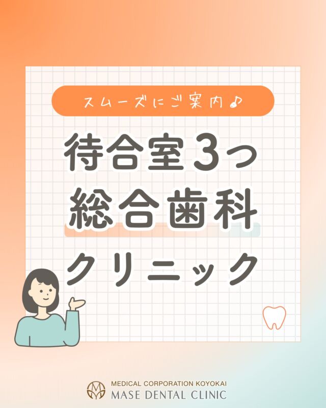 @masedental 🦷

こんにちは、間瀬デンタルクリニックです🦷🪥

当院は、スムーズにご案内できるよう待合室が3つあります✨

入口入ってすぐの【A棟待合室】
治療するお部屋によっては
【C棟 1階中待合室】または【C棟2階 30番待合室】で
お待ちいただきます💁🏻‍♀️

A棟待合室のモニターにご案内が出ましたら
待合室のご移動をお願いいたします😊

院内マップのご用意もございますので、
お気軽にお声掛けください🌸

＊＊＊

【医療法人社団幸陽会　間瀬デンタルクリニック】

〒293-0001 富津市大堀2-16-10
TEL 0439-87-8211
受付時間 8:30-17:30

＊＊＊

#間瀬デンタルクリニック #富津 #君津 #木更津 #歯医者
