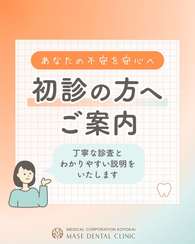 @masedental 🦷

こんにちは！間瀬デンタルクリニックです🌷

当院では、むし歯の有無だけでなく、
かみ合わせや歯並びまで含めて丁寧に診査を行います。

・レントゲン
・口腔内写真
・歯周ポケット検査
などを組み合わせ、お一人おひとりのお口の状態を
しっかり把握します👄

そのため初診時は、
全顎的な診査に約90分お時間をいただいております🙇‍♀️
（※丁寧な診査・正確な診断のためのお時間です）

────────────

【初診の流れ】
①📝問診・カウンセリング
②🔍歯周病検査
③📸レントゲン・口腔内写真
④⚡主訴部位の対応
※症状や緊急性に応じて、順番が前後する場合がございます。

────────────

安心できる治療は、
丁寧な検査と分かりやすい説明から始まります✨

初めての方もお気軽にご相談ください🦷

＊＊＊

【医療法人社団幸陽会　間瀬デンタルクリニック】

〒293-0001 富津市大堀2-16-10
TEL 0439-87-8211
受付時間 8:30-17:30

＊＊＊

#間瀬デンタルクリニック #富津 #君津 #木更津 #歯医者 #歯科医院 #初診 #はじめての歯医者さん #予防管理型歯科医院 #予防歯科 #歯周病 #歯周病予防 #歯周病専門医 #歯科衛生士 #認定歯科衛生士