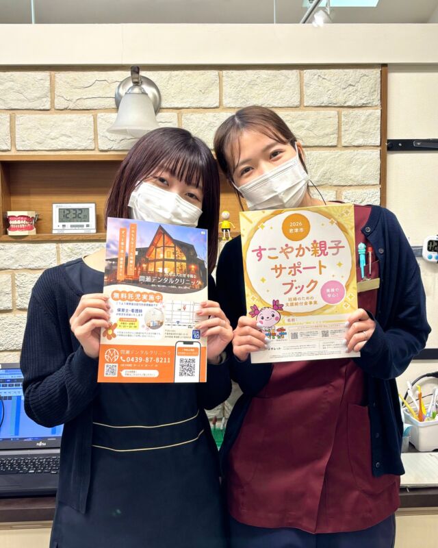 @masedental 🦷

こんにちは！
間瀬デンタルクリニックです🦷🪥

#君津市 の #すこやか親子サポートブック に
広告を掲載させていただきました🎈

間瀬デンタルクリニックは、ご家族で通っていただける、
地域に根差した歯科医院です🦷

小児歯科から入れ歯まで、幅広く対応いたします🪥

無料の託児サービスは、
保育士・看護師が担当いたします😊

ご予約は、お電話またはWEBより受け付けております。

＊＊＊

【医療法人社団幸陽会　間瀬デンタルクリニック】

〒293-0001 富津市大堀2-16-10
TEL 0439-87-8211
受付時間 8:30-17:30

＊＊＊

#PR #広告 #間瀬デンタルクリニック #富津 #君津 #木更津 #歯医者 #歯科医院 #子育て #子育て世帯 #託児サービス  #認可外保育施設 #歯周病 #むし歯 #小児歯科