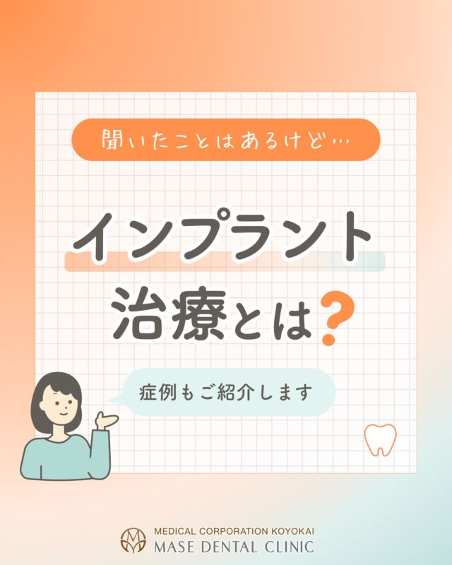@masedental 🦷

こんにちは！間瀬デンタルクリニックです🌼

🦷 こんなお悩みはありませんか？ 🦷

☑ 入れ歯が外れやすい
☑ 食事を思い切り楽しめない
☑ 硬いものを避けている
☑ 見た目が気になる
☑ 自分の歯のように噛みたい

そんな方には
 #インプラント治療 という選択肢があります✨

インプラントは、顎の骨にネジのようなものを埋め込み、
その上に人工の歯を装着することで
天然歯に近い噛み心地と
自然な見た目を目指す治療法です🌿

当院では、CT撮影による精密な診査を行い、
患者さま一人ひとりのお口の状態に合わせた治療計画を
ご提案しています📝

「まずは話だけ聞いてみたい！」

そんな方も、お気軽にご相談ください😉✨

＊＊＊

【医療法人社団幸陽会　間瀬デンタルクリニック】

〒293-0001 富津市大堀2-16-10
TEL 0439-87-8211
受付時間 8:30-17:30

＊＊＊

#間瀬デンタルクリニック #富津 #君津 #木更津 #歯医者 #歯科医院 #インプラント #症例紹介 #専門医 #自由診療 #審美歯科 #予防歯科