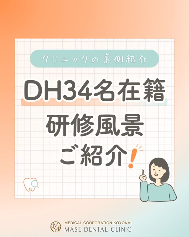 @masedental 🦷

こんにちは！間瀬デンタルクリニックです🦷✨

今回は、新人歯科衛生士の研修の様子をご紹介します📸

当院では、すぐに患者様対応を行うのではなく、
先輩スタッフの指導のもと研修を重ね
基礎からしっかり技術を身につけています😊

診療時間内に練習や確認を行い、
一人ひとりが安心して患者様に対応できるよう
日々スキルアップに励んでいます！🌱

患者様に安心して通っていただけるよう、
これからも知識・技術の向上に努めてまいります🪥✨

＊＊＊

【医療法人社団幸陽会　間瀬デンタルクリニック】

〒293-0001 富津市大堀2-16-10
TEL 0439-87-8211
受付時間 8:30-17:30

＊＊＊

#間瀬デンタルクリニック #富津 #君津 #木更津 #歯医者 #歯科医院 #歯科衛生士 #新人研修 #dh就活フェス #研修風景 #歯科クリニック #リクルート