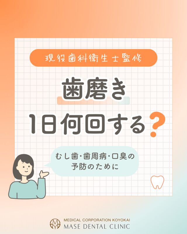 @masedental 🦷

こんにちは！間瀬デンタルクリニックです🦷✨

今回は歯磨きの回数と正しい磨き方についてご紹介🪥

Q. 歯磨きは1日1回でもいい？
👉Ａ. 2回以上がおすすめです！

寝ている間は唾液の量が少なくなるため、
お口の中では細菌が増えやすくなります🦠️

そのため、朝はかなり汚れている状態です👀

また、歯磨きが1日1回だけだと
食後の汚れや細菌が長時間お口の中に残り、
むし歯や歯周病、口臭の原因になります。

理想は毎食後ですが、難しい場合はまず朝と夜の2回！
特に寝る前は、少し時間をかけて丁寧に磨きましょう🫧

歯ブラシは力を入れすぎず、小刻みに動かします🪥

奥歯や歯の裏側など、磨きにくい場所も少し意識すると
磨き残しを減らしやすくなります💡

歯と歯の間には、デンタルフロスや歯間ブラシを使ってみてください✨

詳しい磨き方は、画像を参考にしてみてくださいね💁🏻‍♀️

＊＊＊

【医療法人社団幸陽会　間瀬デンタルクリニック】

〒293-0001 富津市大堀2-16-10
TEL 0439-87-8211
受付時間 8:30-17:30

＊＊＊

#間瀬デンタルクリニック #託児サービス #無料託児サービス #認可外保育園 #富津 #君津 #木更津 #歯医者 #歯磨き #ハミガキ #予防歯科 #歯科衛生士