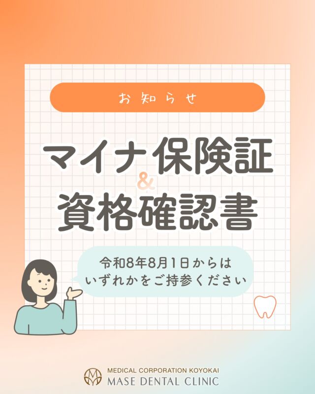 @masedental 🦷

こんにちは！間瀬デンタルクリニックです🦷✨

8月1日(土)から、
従来の健康保険証はお使いいただけなくなります。

受診の際は【#マイナ保険証】または【#資格確認書】
のご持参をお願いいたします🙌

また、従来の健康保険証をお持ちの場合は10割負担になります。
あらかじめご了承ください。

ご不明な点がございましたら、お気軽に受付スタッフまでお声がけください🧸

＊＊＊

【医療法人社団幸陽会　間瀬デンタルクリニック】

〒293-0001 富津市大堀2-16-10
TEL 0439-87-8211
受付時間 8:30-17:30

＊＊＊

#間瀬デンタルクリニック #富津 #君津 #木更津 #歯医者 #dx #予防歯科 #歯周病予防 #お知らせ #info #information #dentaloffice