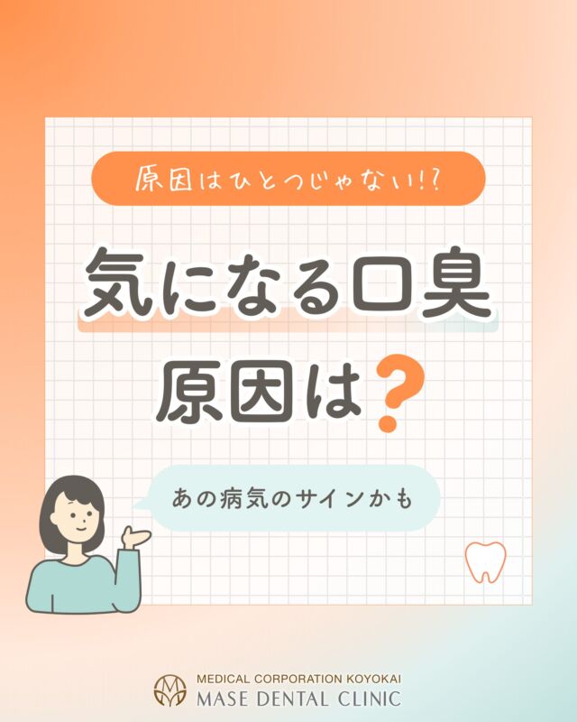 @masedental 🦷

こんにちは🌻間瀬デンタルクリニックです🌻

お口のニオイ、気になったことはありませんか？

口臭の原因には、
▶ 舌の汚れ（舌苔）👅
▶ むし歯
▶ お口の乾燥（ドライマウス）💧
▶ 食べ物や喫煙
など、さまざまなものがあります。

その中でも、見逃してはいけない原因の一つが #歯周病 です⚠️

歯周病になると、歯と歯ぐきのすき間（歯周ポケット）に細菌が増殖します。
その細菌がタンパク質を分解し、口臭の原因となるガスを発生させます🦠

こんな症状はありませんか？🤔

　・ 朝起きたときに口臭が気になる
　・ 歯ぐきから出血する
　・ 歯ぐきが腫れている
　・ 口の中がネバつく
　・ 歯が長くなったように感じる

ひとつでも当てはまるなら、歯周病のサインかもしれません。

マウスウォッシュなどで一時的に臭いを抑えることはできますが、
原因に合わせた治療やケアを行わなければ、
根本的な改善にはつながりません。

当院には、
#日本歯周病学会専門医 
#日本歯周病学会認定歯科衛生士 が在籍しています🪥✨

患者様一人ひとりのお口に合わせた歯周病治療を行っています。

「口臭が気になるけれど、原因が分からない……」という方は
まず、お口の状態を一度チェックしてみませんか？

口臭は、お口からの大切なサインです。

原因を見つけて、一緒に健康なお口を目指しましょう🌿

＊＊＊

【医療法人社団幸陽会　間瀬デンタルクリニック】

〒293-0001 富津市大堀2-16-10
TEL 0439-87-8211
受付時間 8:30-17:30

＊＊＊

#間瀬デンタルクリニック #富津 #君津 #木更津 #歯医者 #歯科医院 #口臭 #予防歯科 #セルフチェック #歯科衛生士