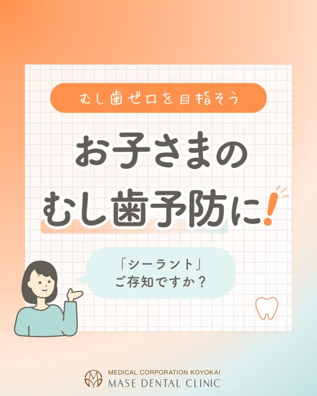 @masedental 🦷

こんにちは！間瀬デンタルクリニックです🌻

当院は、お子さまのむし歯予防処置として
定期検診の一環で #シーラント（小窩裂溝塡塞）を行っています🦷✨️

生えたきたばかりの永久歯は、奥歯の溝が深く
むし歯になりやすいのが特徴です。

シーラントは、歯の溝を歯科用の樹脂で物理的に封鎖し
溝からのむし歯を予防します。

また、シーラント材に含まれるフッ化物により
永久歯自体を強化します✨️

※全ての永久歯に適応するわけではないため、
　事前に歯科医師が口腔内やレントゲン写真を確認しています⚠️

ただし、シーラントだけでむし歯を完全に予防できるわけではなく、毎日の歯磨きや定期検診の継続をすることで、
より効果的にむし歯を予防できます🦷🪥✨

＊＊＊

【医療法人社団幸陽会　間瀬デンタルクリニック】
〒293-0001 富津市大堀2-16-10
TEL 0439-87-8211
受付時間 8:30-17:30

＊＊＊

#間瀬デンタルクリニック #予防歯科 #小児歯科 #むし歯予防