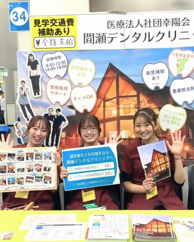 @masedental 🦷

こんにちは！間瀬デンタルクリニックです🦷🪥

先日、#クオキャリア 様主催の
#DH就活フェス に参加しました！

ブースに来てくださったみなさん、
本当にありがとうございました😊💓

春に引き続き、多くの方にお越しいただき、
感謝でいっぱいです🎶

今回、フェスやブースに来られなかった方も
医院見学は随時受付中です！✨

気になる方は、
公式サイトからお問い合わせください♪

＊＊＊

＼歯周病治療なら間瀬デンタルクリニック！／

歯科衛生士さんが主役になれる当院は、
予防やメンテナンスを大切にしながら
患者様としっかり向き合える歯科医院です🦷

＊＊＊

【医療法人社団幸陽会　間瀬デンタルクリニック】

〒293-0001 富津市大堀2-16-10
TEL 0439-87-8211
受付時間 8:30-17:30

＊＊＊

#間瀬デンタルクリニック #君津 #就活フェス