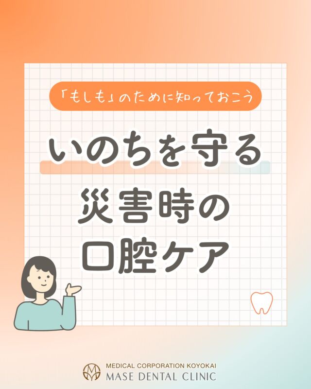 @masedental 🦷

令和8年熊本地震、そして先日の千葉豪雨により被災された皆さまに、心よりお見舞い申し上げます。

被災された地域の皆さまが、一日も早く安心して日常を取り戻せますよう、心よりお祈り申し上げます。

災害時は、断水や避難生活によって、
「歯ブラシがない」
「水が十分に使えない」
という状況になることがあります。

そんな時でも、お口のケアは身体の健康を守るために大切です。

避難生活では、お口の中を清潔に保つことが難しくなりがちです。

特に高齢の方では、お口の中の細菌が唾液などと一緒に気管へ入ることで、誤嚥性肺炎につながる可能性もあります。

歯ブラシがない時にできる口腔ケアをご紹介します。

【① 少量の水やお茶でお口をすすぐ】
少量の水やお茶を口に含み、お口全体に行き渡るように「ブクブク」とすすぎます。
水が限られている時は、一度にたくさん使わなくても構いません。

【② ハンカチやティッシュで歯を拭く】
ハンカチやティッシュを指に巻き、歯の表面の汚れをやさしく拭き取ります。
歯ぐきを傷つけないよう、強くこすらないようにしましょう。

【③ 唾液を出す】
唾液には、お口の中を洗い流す働きがあります。
口や舌を動かしたり、耳の下・頬・あごの下をやさしくマッサージしたりすることも、お口の乾燥対策につながります。

＜防災グッズに「口腔ケア用品」も＞

非常食や飲料水、ライト、モバイルバッテリーなどと一緒に、ぜひお口を守るための備えも加えてください。

防災バッグには、
・歯ブラシ
・歯みがき剤
・液体ハミガキや洗口液
・口腔ケア用ウェットティッシュ
・デンタルフロスや歯間ブラシ
・義歯ケースや義歯ケア用品（入れ歯を使用している方）
などを用意しておくと安心です。

特に歯ブラシは、家族それぞれの分を準備しておき、定期的に防災用品の中身を確認しましょう。

災害は、いつ起こるか分かりません。

だからこそ普段から、
「食べるための備え」だけでなく
「健康を守るための備え」も。

歯ブラシがない時には、
「すすぐ」
「拭く」
「唾液を出す」

そして平時には、防災バッグに口腔ケア用品を備えておく。

ぜひこの機会に、ご家庭の防災グッズを見直してみてください。

必要としている方に届くよう、保存・シェアしていただければ幸いです。

＊＊＊

【医療法人社団幸陽会 間瀬デンタルクリニック】

〒293-0001 富津市大堀2-16-10
TEL 0439-87-8211
受付時間 8:30-17:30

＊＊＊

#間瀬デンタルクリニック #防災 #口腔ケア #歯科 #千葉