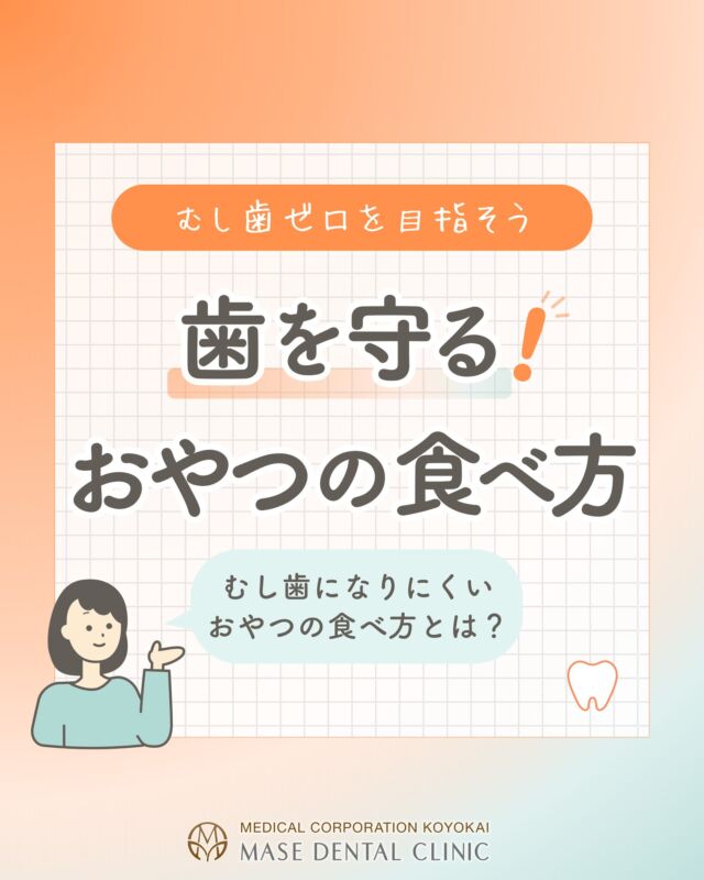 @masedental 🦷

こんにちは！間瀬デンタルクリニックです🦷✨

夏は、アイスやジュース、お菓子などを食べる機会が増えますよね。
むし歯予防では「何を食べるか」だけでなく「どのくらいの頻度で食べるか」も大切です。

下記のような習慣が続くと、お口の中がむし歯になりやすい環境になってしまいます。

✖ おやつを時間を決めずにだらだら食べる🍭
✖ ジュースやスポーツドリンクをこまめに飲む🥤
✖ 甘いものを長時間食べる🍦

○ おやつは時間を決めて楽しみ、食後は歯磨きをする習慣をつけましょう🪥✨

「最近ちゃんと磨けているかな？」
「むし歯はないかな？」
など、気になることがあればお気軽にご相談ください！

＊＊＊

【医療法人社団幸陽会 間瀬デンタルクリニック】

〒293-0001 
千葉県富津市大堀2-16-10
TEL 0439-87-8211
受付時間 8:30-17:30

＊＊＊

#間瀬デンタルクリニック #予防歯科 #予防管理型歯科医院 #小児歯科 #むし歯予防