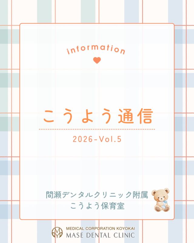 @masedental 🦷

こんにちは！
間瀬デンタルクリニック附属こうよう保育室です🧸🦷

だんだんと秋めいてきましたね🍂
少し時差投稿になりますが、今回は母の日と七夕についてご紹介します！

💐母の日💐
小さなおててでこねこねと頑張って作った土台に
きれいなお花の前で撮った写真をさしました✨
お母さんに「ありがとう」を伝えることができました💕

🎋七夕⭐
織姫と彦星のシール貼りをして、
おうちのひととお願いごとを書いてもらいました🎋

こうよう保育室では、季節のイベントも大事にしながら
お子さんをお預かりしています🧸

＊＊＊

間瀬デンタルクリニックでは、
3か月から3歳までのお子様を対象に
🐣無料託児サービス🐥
を行っております！

歯医者さんに行きたいけれど預け先がない……
そんなお悩みありませんか？

一度お電話にてお問合せください📞

＊＊＊

【医療法人社団幸陽会　間瀬デンタルクリニック】

〒293-0001 富津市大堀2-16-10
TEL 0439-87-8211
受付時間 8:30-17:30

＊＊＊

#間瀬デンタルクリニック #託児サービス #無料託児サービス #認可外保育園 #イベント行事