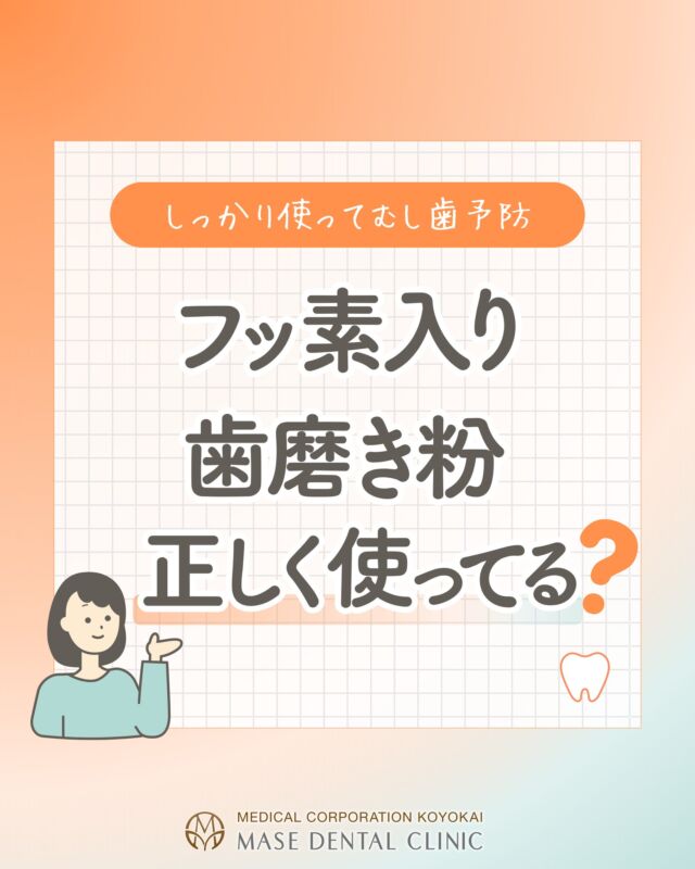 @masedental 🦷

こんにちは！間瀬デンタルクリニックです🦷✨

フッ素入り歯磨き粉は、年齢に合った量と濃度で使用していますか？

昔は「子どもは低濃度のフッ素」といわれていましたが、
現在は、年齢に応じて適切な量・濃度を使うことが勧められています🪥

👶 歯が生えてから2歳まで
▶︎ フッ素濃度：900〜1,000ppm
▶︎ 量：米粒程度🌾

👧 3〜5歳
▶︎ フッ素濃度：900〜1,000ppm
▶︎ 量：グリーンピース程度🟢

🧒 6歳〜成人
▶︎ フッ素濃度：1,400〜1,500ppm
▶︎ 量：歯ブラシ全体

【フッ素入り】というだけでなく、年齢に合った濃度と量を選ぶことが大切です💡

毎日の歯磨きでフッ素を上手に活用し、むし歯予防につなげましょう🦷✨

「今使っている歯磨剤で大丈夫？」
「子どもには何を選べばいい？」など、
気になることがあればお気軽にスタッフへお声かけください☺️

＊＊＊

【医療法人社団幸陽会 間瀬デンタルクリニック】

〒293-0001 千葉県富津市大堀2-16-10
TEL 0439-87-8211
受付時間 8:30-17:30

＊＊＊

#間瀬デンタルクリニック #予防歯科 #予防管理型歯科医院 #歯科衛生士 #フッ素