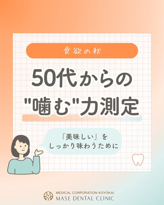 @masedental 🦷

🍁食欲の秋、噛む力を“見える化”🦷

秋は食べ物が美味しい季節ですね🍠🍎🌰

その「美味しい」をしっかり味わうには
【噛む力＝咀嚼機能】がとても大切です💪

咀嚼機能は、
・消化吸収の助け
・肥満・病気の予防
・脳機能の活性化
・全身の健康維持 など多岐にわたり重要です。

よく噛むことで唾液が分泌されて、消化を助けたり、口の中を清潔に保つ作用があるほか、脳への血流が増して認知機能の維持や向上にも繋がるなど、他にも多くの作用があります。

咀嚼機能検査は、噛む力を測定することで口の機能の状態を調べ、口腔機能低下症の早期発見ができる検査です。

間瀬デンタルクリニックでは、50歳以上の方を対象に
グミを使った #咀嚼機能検査 を行っています🍬

専用のグミを一定時間噛み、そこから溶け出したグルコース（糖）量を測定することで噛む力を数値で確認することができます📊

この検査は、
🦷 口腔機能低下症の早期発見
🦷 新しく入れ歯を入れた方にも✨
「どのくらい噛めるようになったか」
「どの程度機能が改善したか」を確認することができます。

食欲の秋、しっかり噛んで味わうために咀嚼機能のチェックを行い、
噛む力を守っていきましょう🍽️

＊＊＊

【医療法人社団幸陽会 間瀬デンタルクリニック】

〒293-0001 千葉県富津市大堀2-16-10
TEL 0439-87-8211
受付時間 8:30-17:30

＊＊＊

#間瀬デンタルクリニック #グミ #口腔機能低下症 #入れ歯
