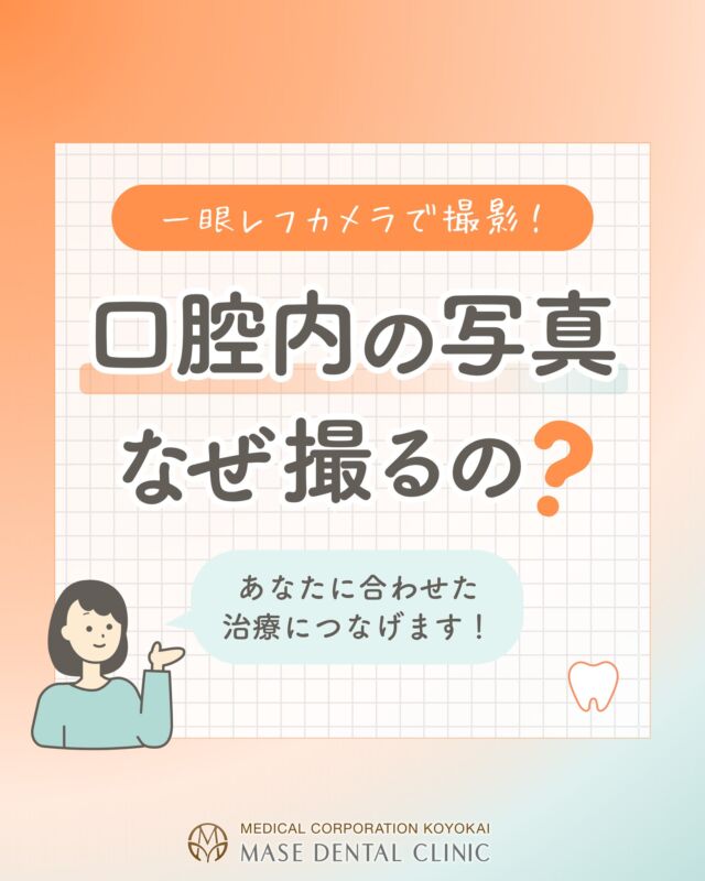 @masedental 🦷

こんにちは！間瀬デンタルクリニックです🦷✨️

当院では、初診時、定期検診へ移行するタイミング、オペの後、矯正治療中の経過、むし歯治療終了後などに #口腔内写真 を一眼レフカメラで撮影しています📸

写真を撮影することで、
　✔︎ 歯ぐきの状態
　✔︎ 歯並び
　✔︎ 被せ物や詰め物の状態
　✔︎ かみ合わせ
　✔︎ 治療前後の変化
　✔︎︎︎︎ ホワイトニング後のbefore／after
などを確認し、お口の状態を把握するために活用しています。

また、精密な写真を撮ることで、ご自身では気づきにくい小さな変化を確認することもできます。

お口の状態を記録しておくことは、これからの予防や治療を考えるうえでも大切です🪥✨

当院では、患者様のお口の状態をより正確に把握し、一人ひとりに合わせた診療につなげています！

＊＊＊

【医療法人社団幸陽会 間瀬デンタルクリニック】

〒293-0001 千葉県富津市大堀2-16-10
TEL 0439-87-8211
受付時間 8:30-17:30

＊＊＊

#間瀬デンタルクリニック #予防歯科 #予防管理型歯科医院 #担当制