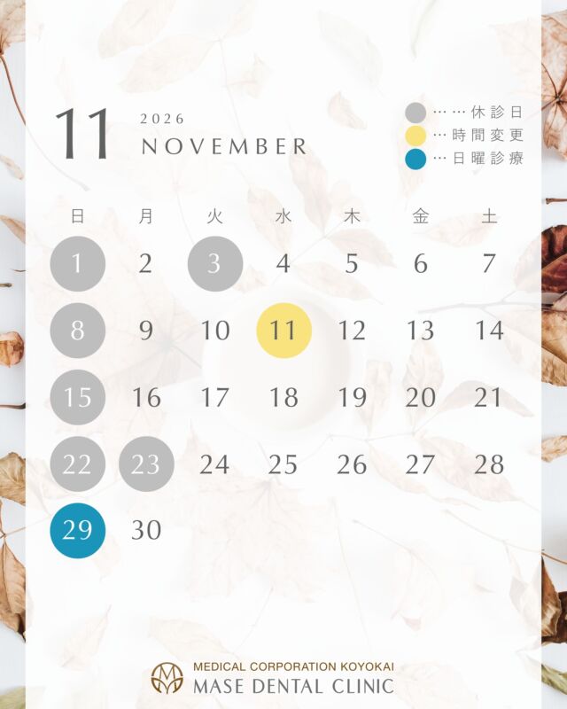 @masedental 🦷

こんにちは！
間瀬デンタルクリニックです🦷🪥

11月・12月の休診日のお知らせです📢

＊＊＊

【一部休診】
▶11/11(水)、12/9(水)
午前  8:45~12:30
午後 14:45~18:00

▶12/29(火)
午前  8:45~12:30
午後  休診

＊＊＊

【日曜診療】
▶11/29、12/20
9:00~14:30の間で診療いたします

※矯正専門医、インプラント専門医のご予約日は診療いたします

＊＊＊

【医療法人社団幸陽会 間瀬デンタルクリニック】

〒293-0001 千葉県富津市大堀2-16-10
TEL 0439-87-8211
受付時間 8:30-17:30

＊＊＊

#間瀬デンタルクリニック #歯科医院 #診療カレンダー #年末年始 #日曜診療