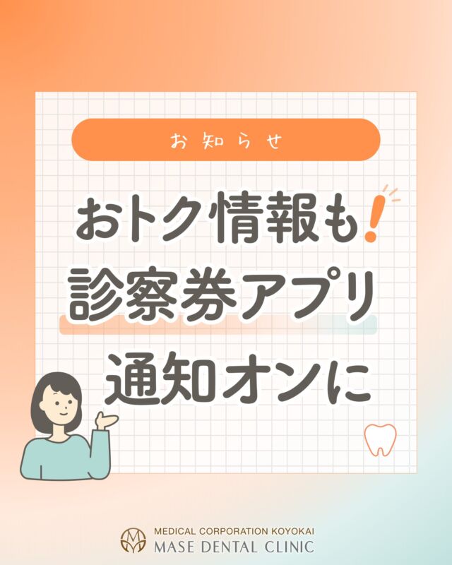 @masedental 🦷

こんにちは！間瀬デンタルクリニックです🪥🦷

当院では、診察券を【Myはいしゃさん】というアプリで登録いただいております✨

アプリの通知をオンにしていただくと、
📌お約束の5日前と前日に通知が届きます
📌キャンペーンなどのお知らせも配信予定です

ぜひアプリからの通知をオンにしてみてください💡

通知を許可する設定方法は、お使いのスマートフォンにてご確認をお願いいたします🐧

＊＊＊

【医療法人社団幸陽会 間瀬デンタルクリニック】

〒293-0001 千葉県富津市大堀2-16-10
TEL 0439-87-8211
受付時間 8:30-17:30

＊＊＊

#間瀬デンタルクリニック #診察券アプリ #myはいしゃさん #dx化 #web予約