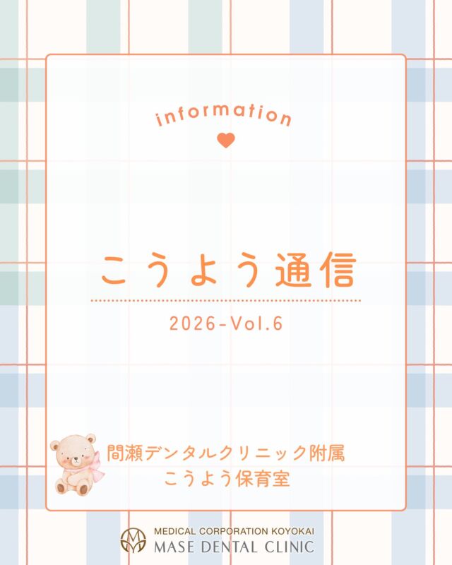 @masedental 🦷

こんにちは！
間瀬デンタルクリニック附属こうよう保育室です🧸🦷

秋晴れの過ごしやすい季節になってきましたね🍁

9月21日は #敬老の日 でした！
おじいちゃん、おばあちゃんに作ったプレゼントをご紹介します✨

ゆびスタンプと写真で、お守り風のストラップを作りました☺️

保育士の説明をしっかり聞いて、
上手にスタンプを押すことができました🎶

＊＊＊

間瀬デンタルクリニックでは、
3か月から3歳までのお子様を対象に
🐣無料託児サービス🐥
を行っております！

歯医者さんに行きたいけれど預け先がない……
そんなお悩みありませんか？

一度お電話にてお問合せください📞

＊＊＊

【医療法人社団幸陽会　間瀬デンタルクリニック】

〒293-0001 富津市大堀2-16-10
TEL 0439-87-8211
受付時間 8:30-17:30

＊＊＊

#間瀬デンタルクリニック #託児サービス #無料託児サービス #認可外保育園