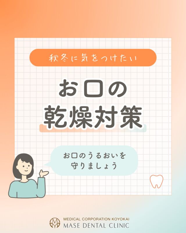 @masedental 🦷

こんにちは！間瀬デンタルクリニックです🦷✨

気温が下がり空気が乾燥する秋冬🍂⛄

「お口の中がネバネバする」「朝起きると口が乾いている」
と感じることはありませんか？

お口の乾燥には、
・空気の乾燥や暖房
・口呼吸
・水分不足など
が関係しています。

お口の中を潤す唾液は、食べかすや汚れを洗い流し、お口の健康を守ります✨

＜今日からできる乾燥対策＞
▶ こまめに水分補給をする
▶ 加湿器などで室内の湿度を保つ
▶ 鼻呼吸を意識する
▶ よく噛んで食べる

毎日のちょっとした習慣で、お口の健康を守っていきましょう✨

＊＊＊

【医療法人社団幸陽会 間瀬デンタルクリニック】

〒293-0001 千葉県富津市大堀2-16-10
TEL 0439-87-8211
受付時間 8:30-17:30

＊＊＊

#間瀬デンタルクリニック #予防歯科 #予防管理型歯科医院 #乾燥対策