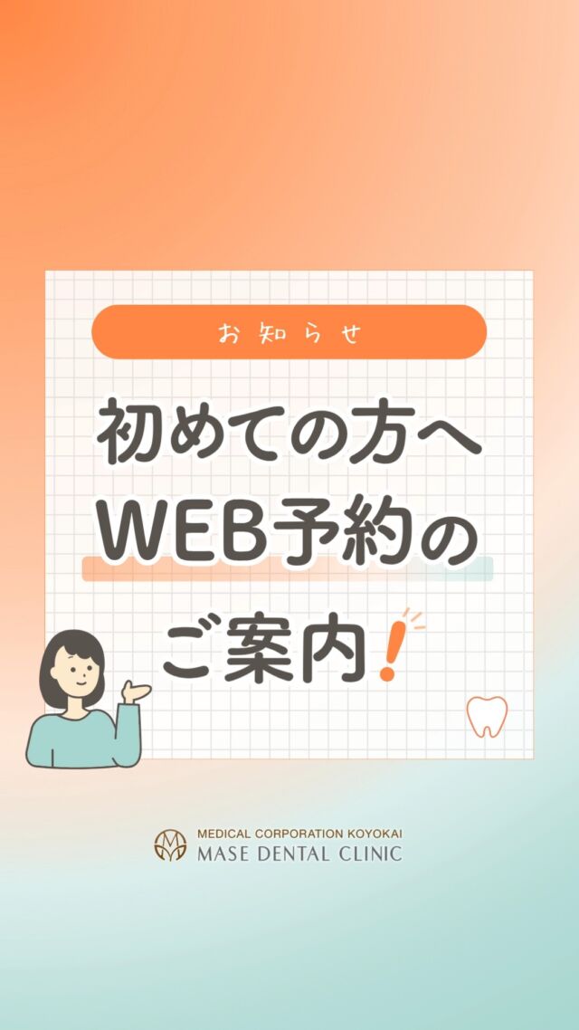 初診の方のWEB予約についてご案内✨

📌 ご予約について
・初めて当院を受診される方は、ホームページよりご予約いただけます。
・お久しぶりに受診される方、通院中の方は、お電話にてご予約をお願いいたします。
（通院中の方で予約の取り直しや変更はアプリからも可能な場合がございます。診察券アプリ「Myはいしゃさん」からご確認ください📱）

📞 WEB予約後の流れについて
ホームページよりご予約いただいた方には、当院から改めてお電話にてご連絡いたします。
予約確定メールは送信しておりませんので、当院からの連絡をお待ちくださいますようお願いいたします。

皆さまのご予約をお待ちしております😊🌷

＊＊＊

【医療法人社団幸陽会　間瀬デンタルクリニック】

〒293-0001 富津市大堀2-16-10
TEL 0439-87-8211
受付時間 8:30-17:30

＊＊＊

#間瀬デンタルクリニック #web予約 #初診 #予防歯科 #予防管理型歯科医院